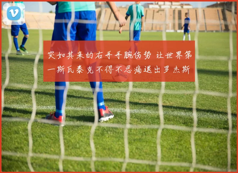 突如其来的右手手腕伤势 让世界第一斯瓦泰克不得不忍痛退出罗杰斯杯 卫冕之路戛然而止 展望美网重振旗鼓