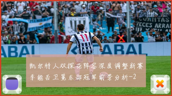 凯尔特人双探花阵容深度调整新赛季能否卫冕东部冠军前景分析