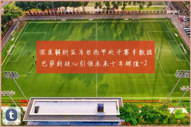 深度解析亚马尔西甲处子赛季数据 巴萨新核心引领未来十年辉煌